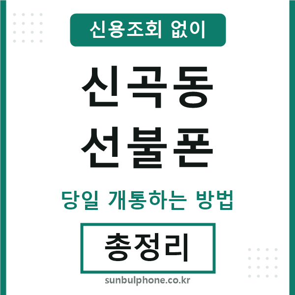 신곡동선불폰