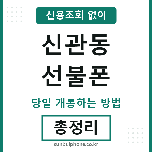 신관동선불폰