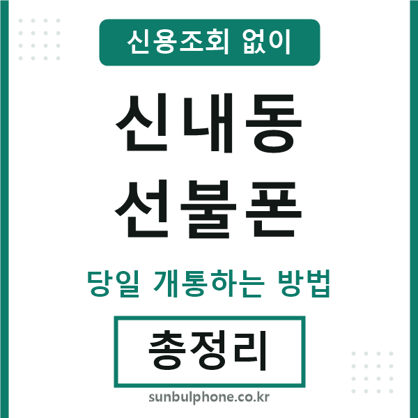신내동선불폰
