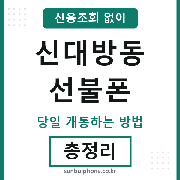 신대방동선불폰