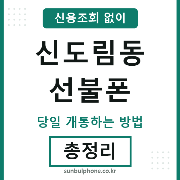 신도림동선불폰