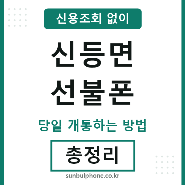 신등면선불폰