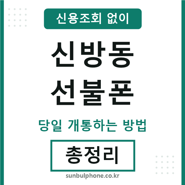 신방동선불폰