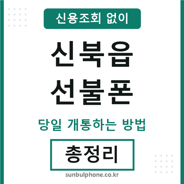 신북읍선불폰