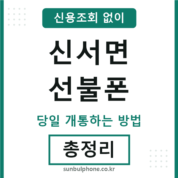 신서면선불폰