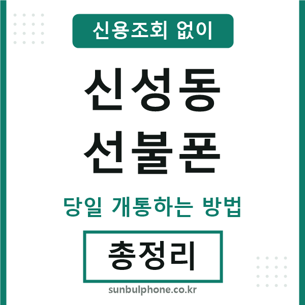 신성동선불폰