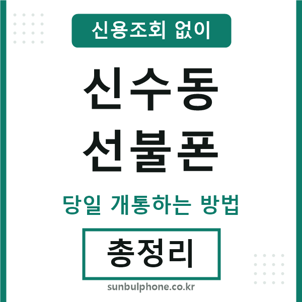 신수동선불폰