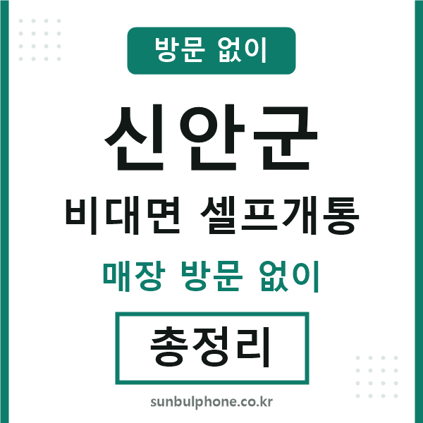 신안 비대면 셀프개통