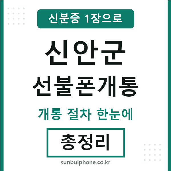 신안군 선불폰개통