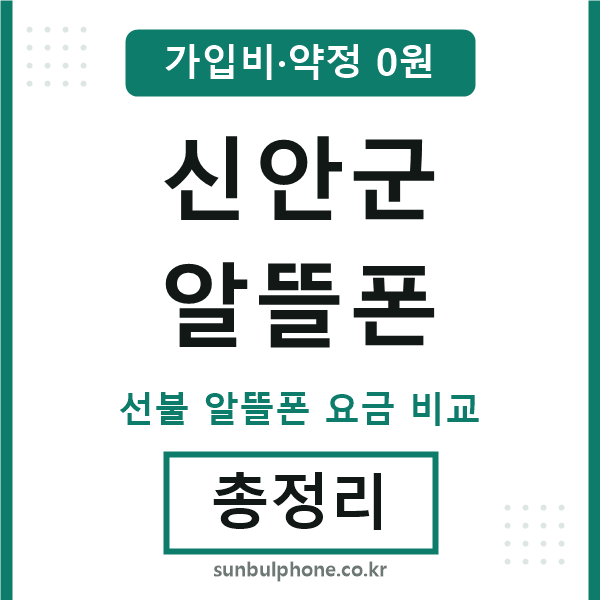 신안군 알뜰폰