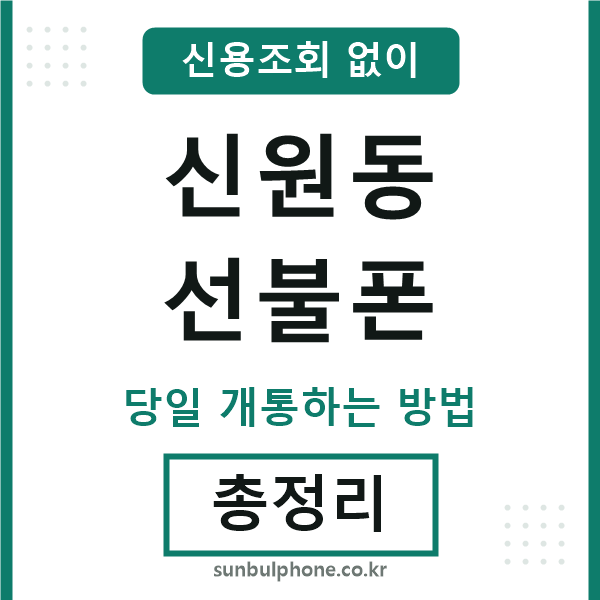 신원동선불폰