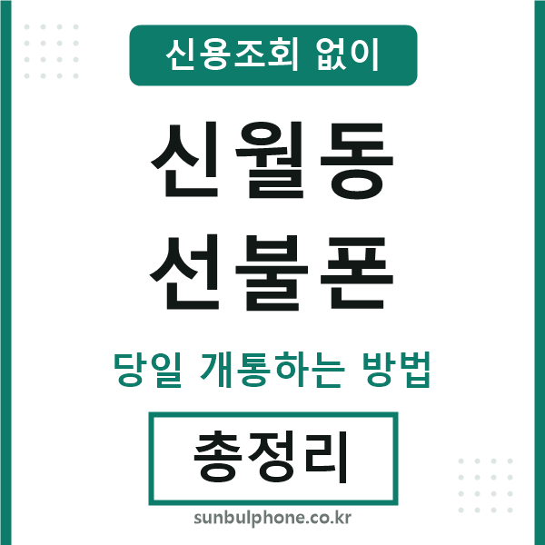 신월동선불폰