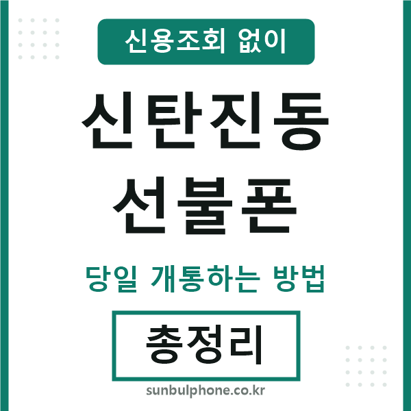 신탄진동선불폰