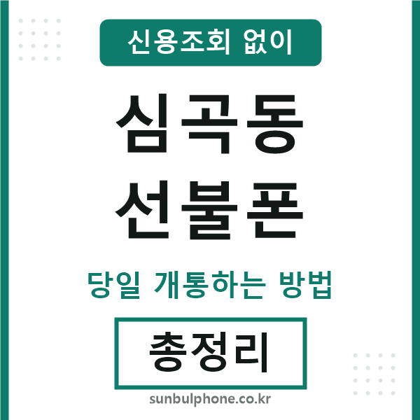 심곡동선불폰