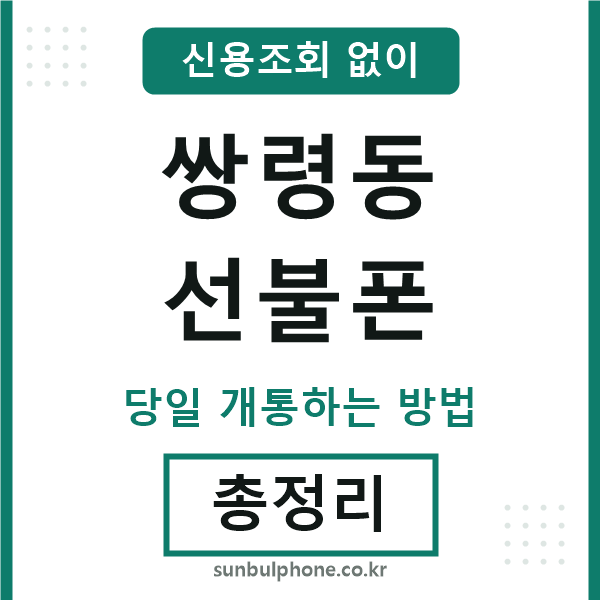 쌍령동선불폰