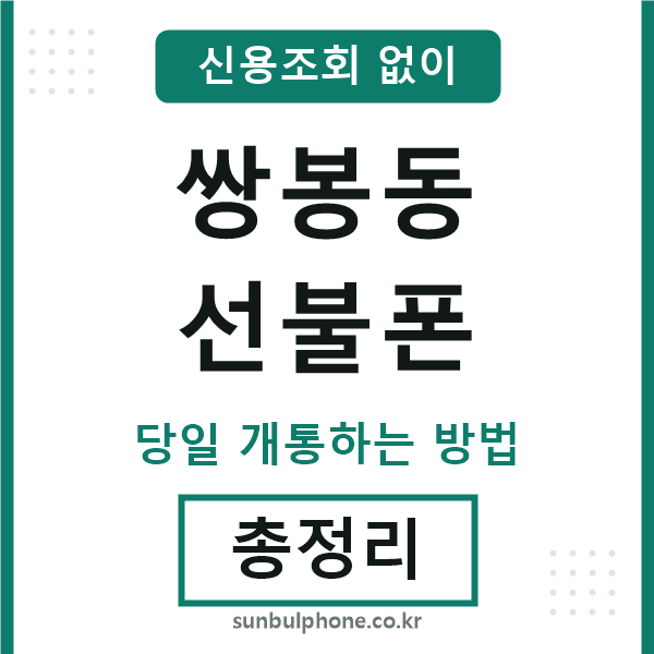 쌍봉동선불폰