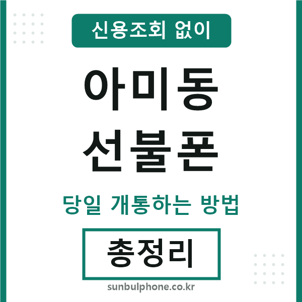 아미동선불폰
