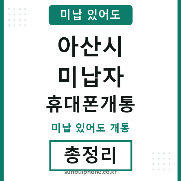 아산시 미납자 휴대폰개통