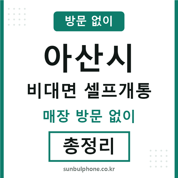 아산시 비대면 셀프개통
