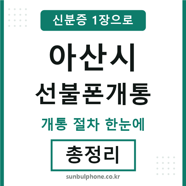 아산 선불폰개통