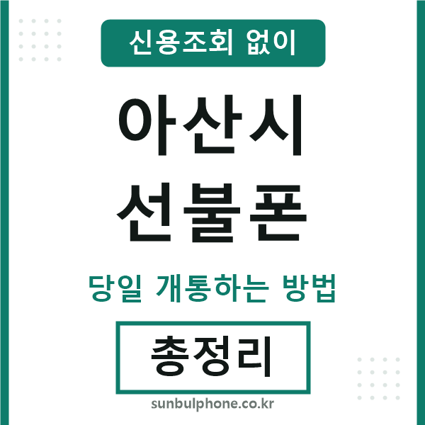 아산시선불폰