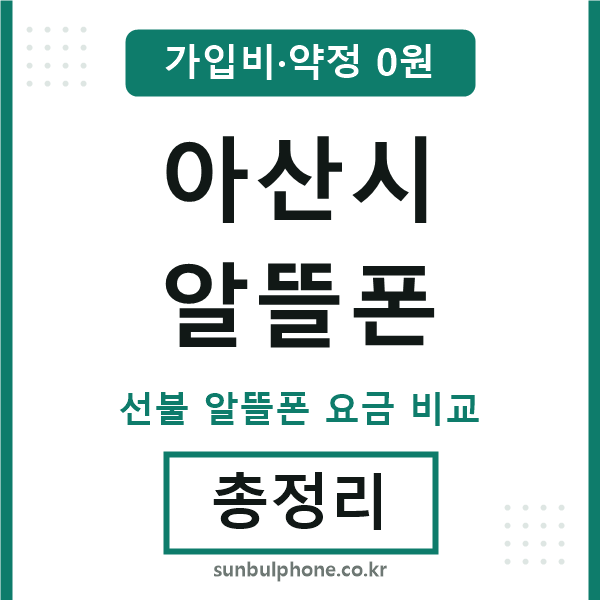 아산 알뜰폰