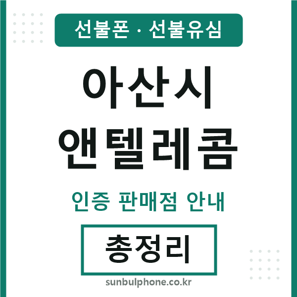 아산앤텔레콤