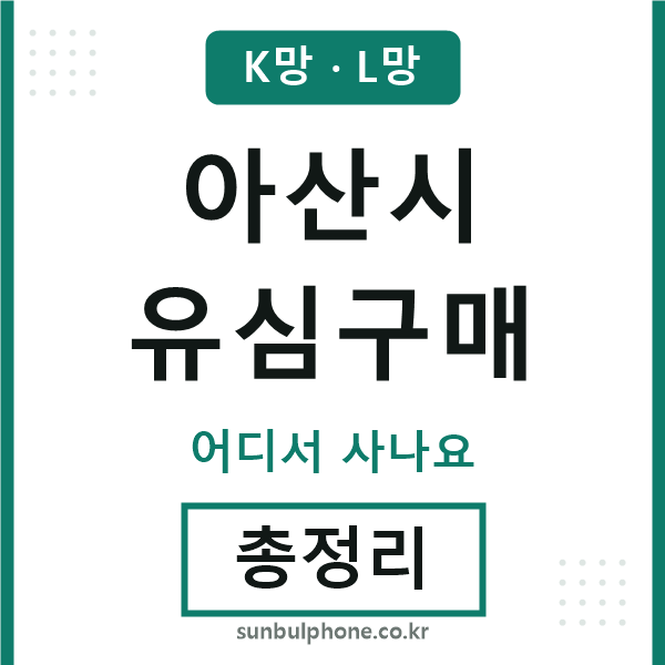 아산 유심구매