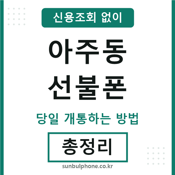 아주동선불폰