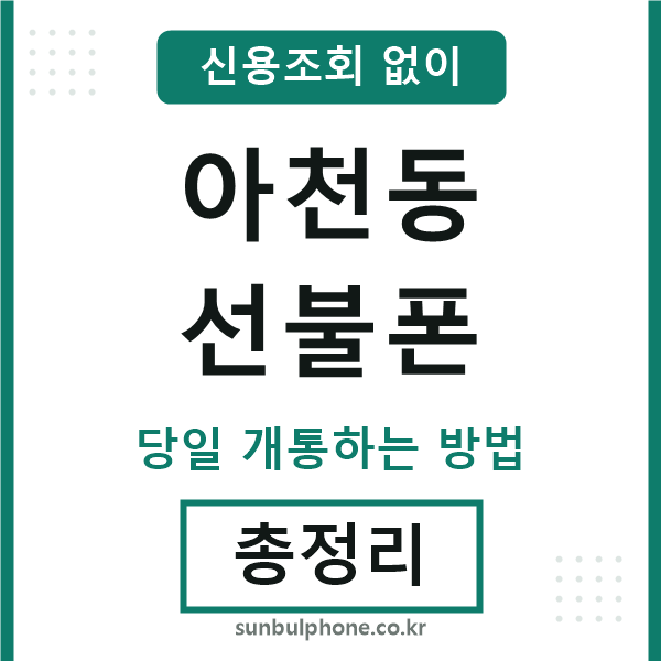 아천동선불폰
