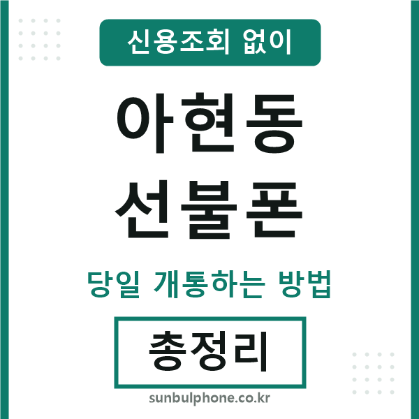 아현동선불폰