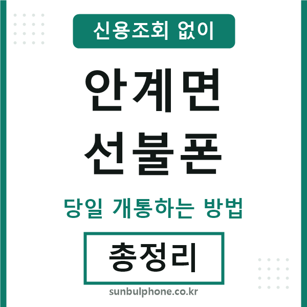 안계면선불폰