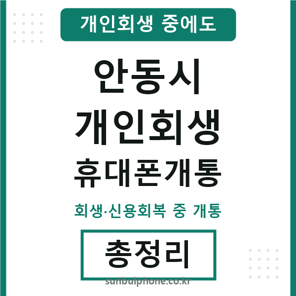 안동시 개인회생 휴대폰개통