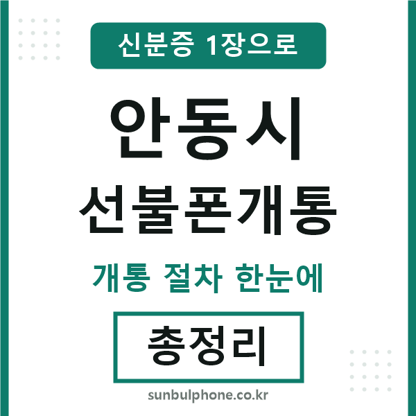 안동 선불폰개통