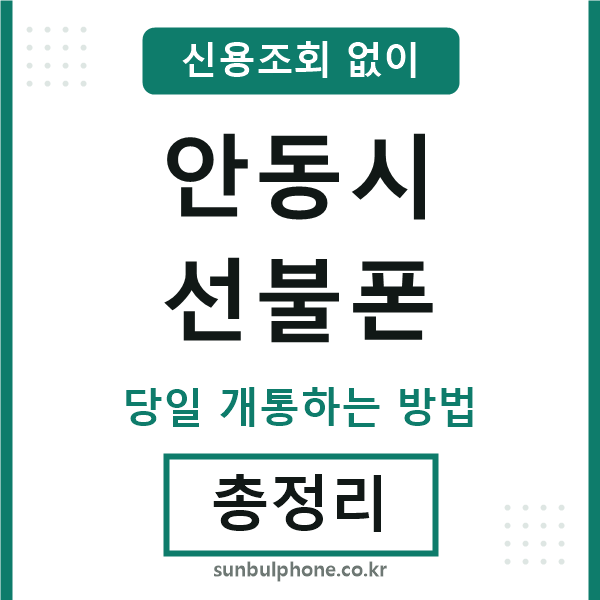 안동시선불폰
