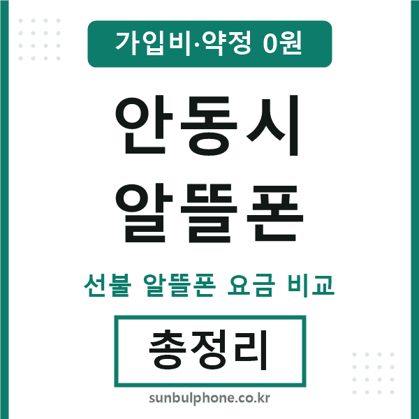 안동시 알뜰폰