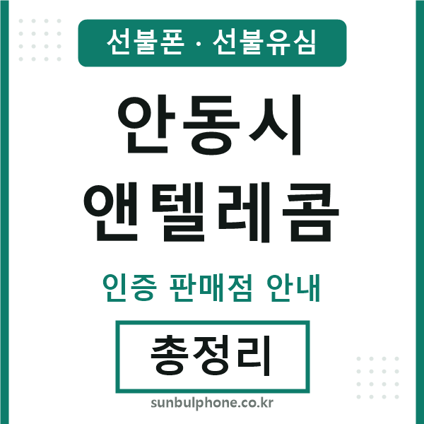 안동앤텔레콤
