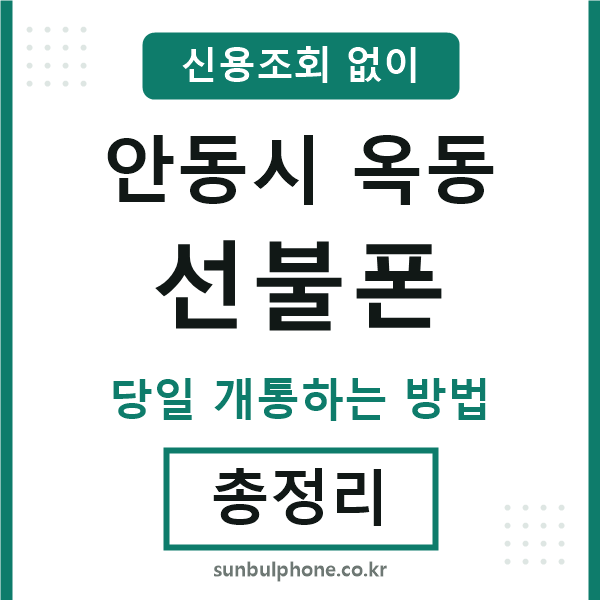 안동시옥동선불폰