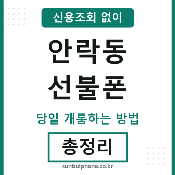 안락동선불폰