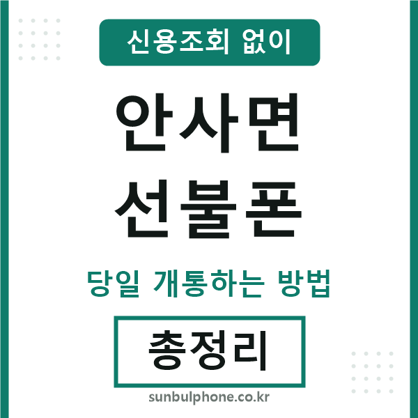 안사면선불폰