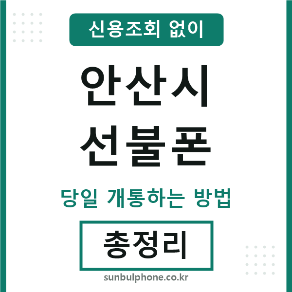 안산선불폰