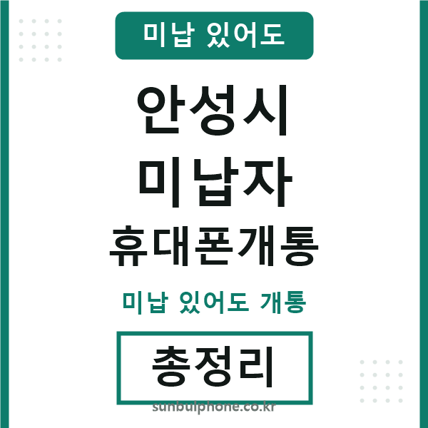 안성시 미납자 휴대폰개통