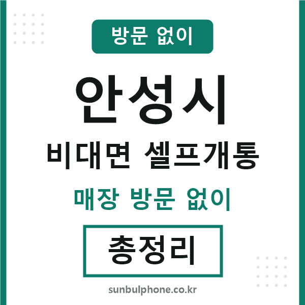 안성 비대면 셀프개통