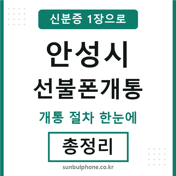 안성 선불폰개통