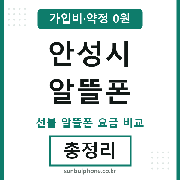 안성 알뜰폰