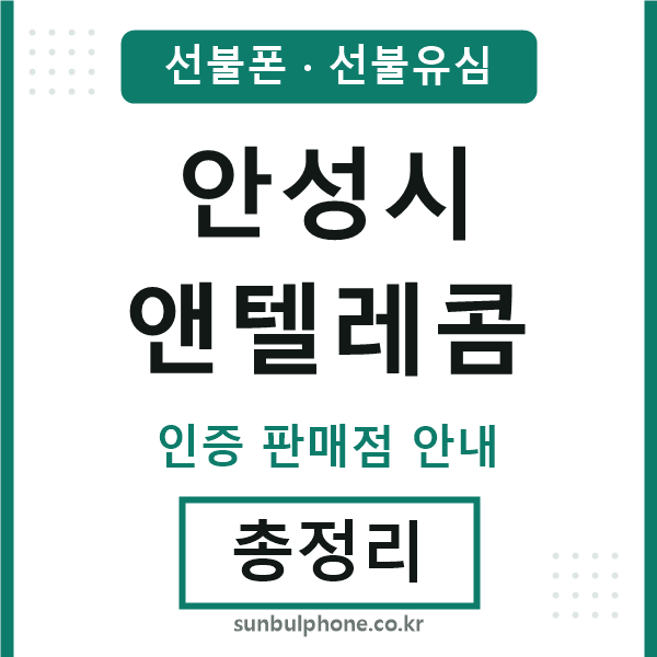 안성엔텔레콤