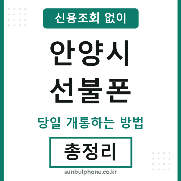 안양선불폰