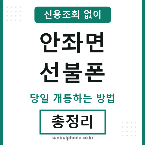 안좌면선불폰