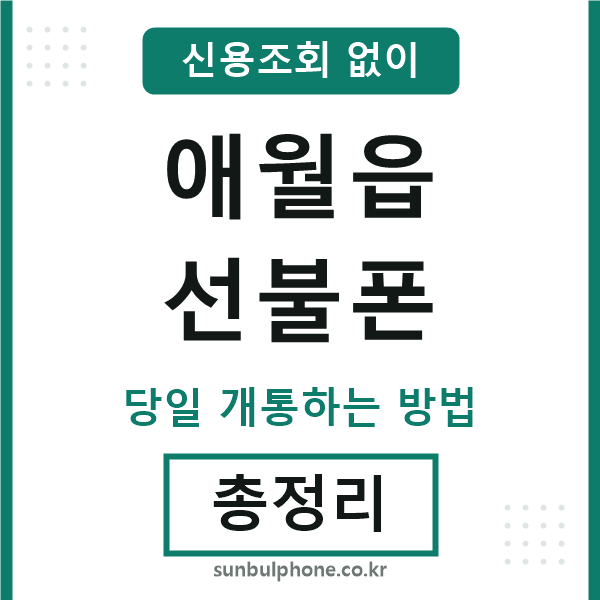 애월읍선불폰