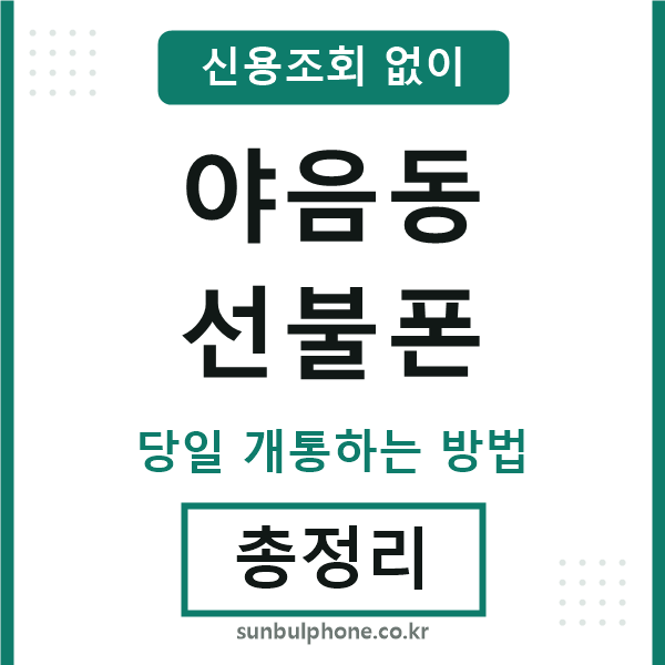 야음동선불폰